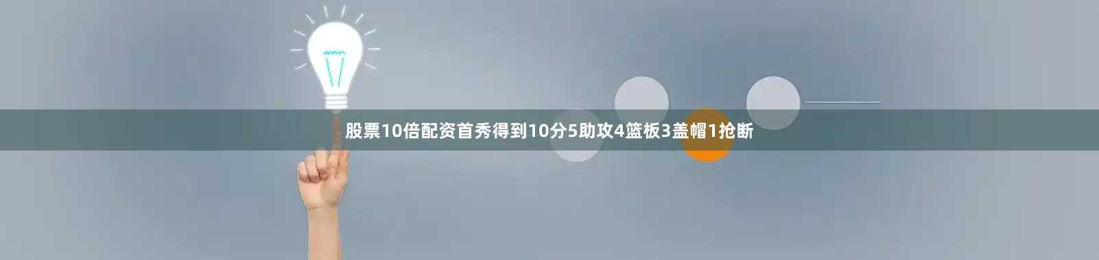 股票10倍配资首秀得到10分5助攻4篮板3盖帽1抢断
