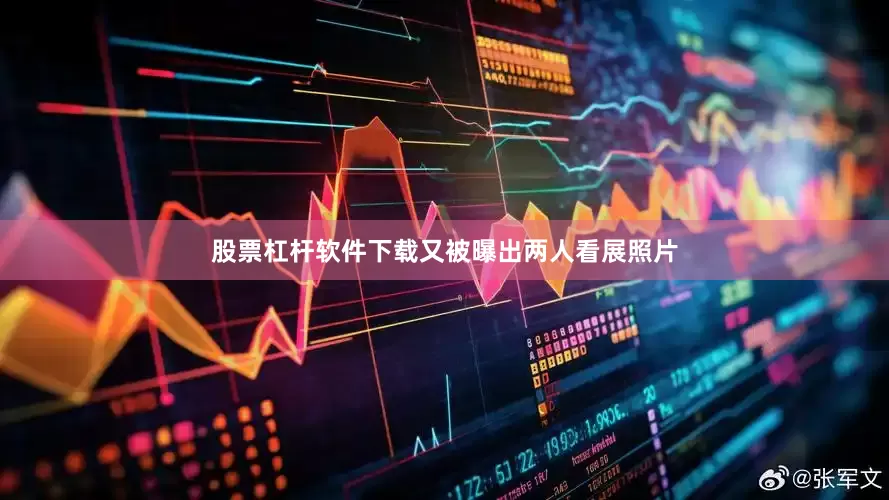 股票杠杆软件下载又被曝出两人看展照片