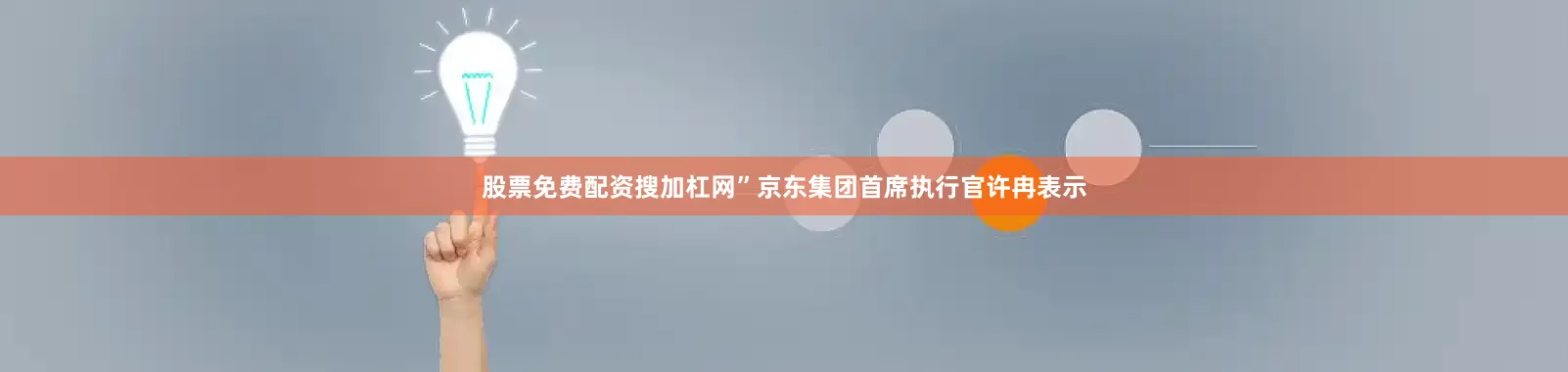 股票免费配资搜加杠网”京东集团首席执行官许冉表示