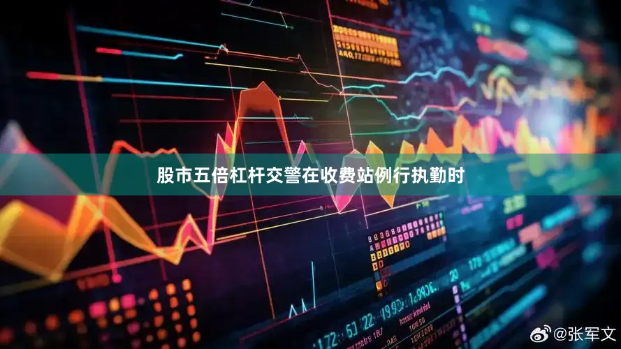 股市五倍杠杆交警在收费站例行执勤时