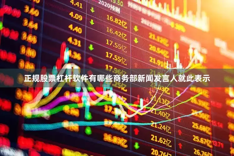 正规股票杠杆软件有哪些商务部新闻发言人就此表示