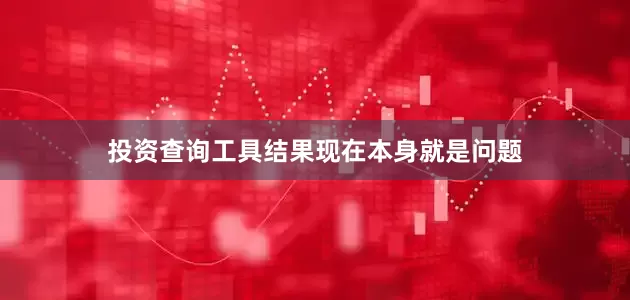投资查询工具结果现在本身就是问题