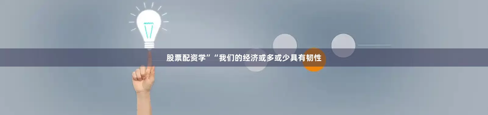 股票配资学”　　“我们的经济或多或少具有韧性