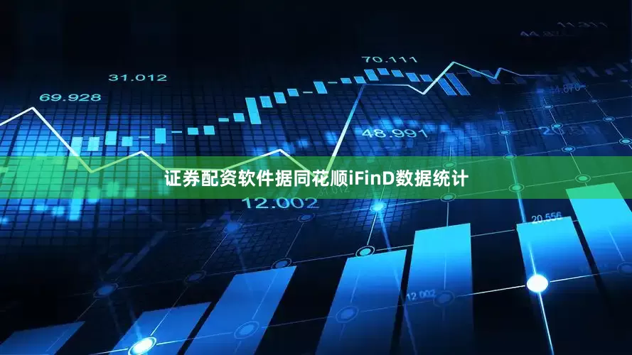 证券配资软件据同花顺iFinD数据统计