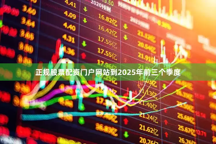 正规股票配资门户网站到2025年前三个季度