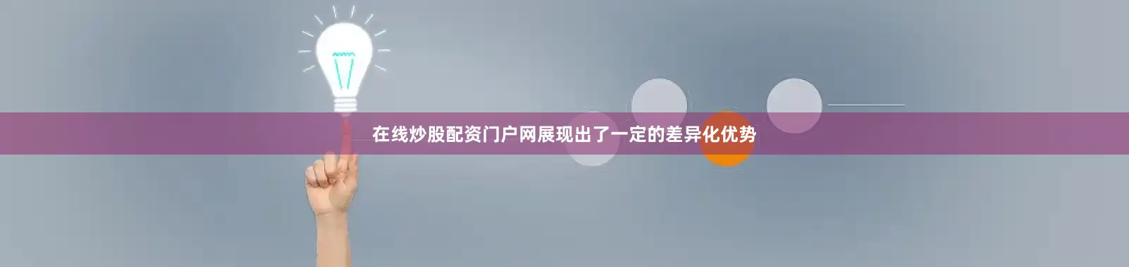 在线炒股配资门户网展现出了一定的差异化优势