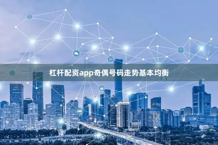 杠杆配资app奇偶号码走势基本均衡
